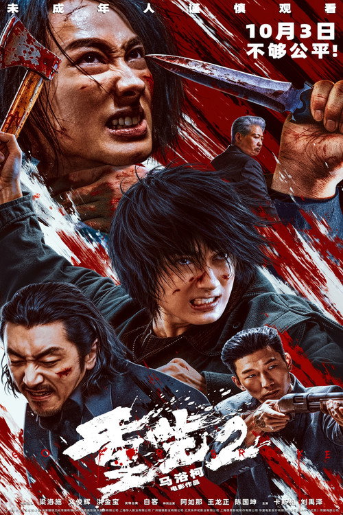 Go for Broke 2 movie poster